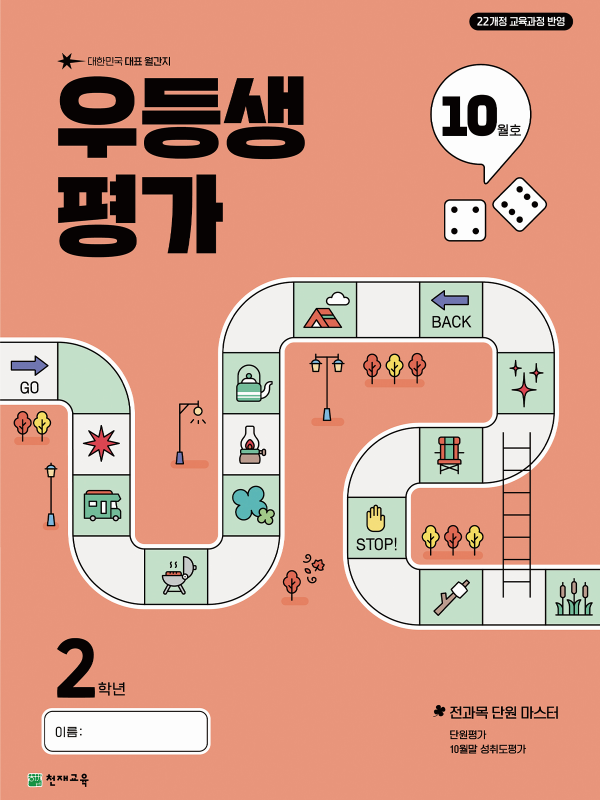 우등생 평가 10월호 2학년 (2025) [22개정] 답지