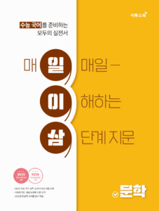 수능 국어 일이삼 문학 답지