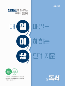 수능 국어 일이삼 독서 답지