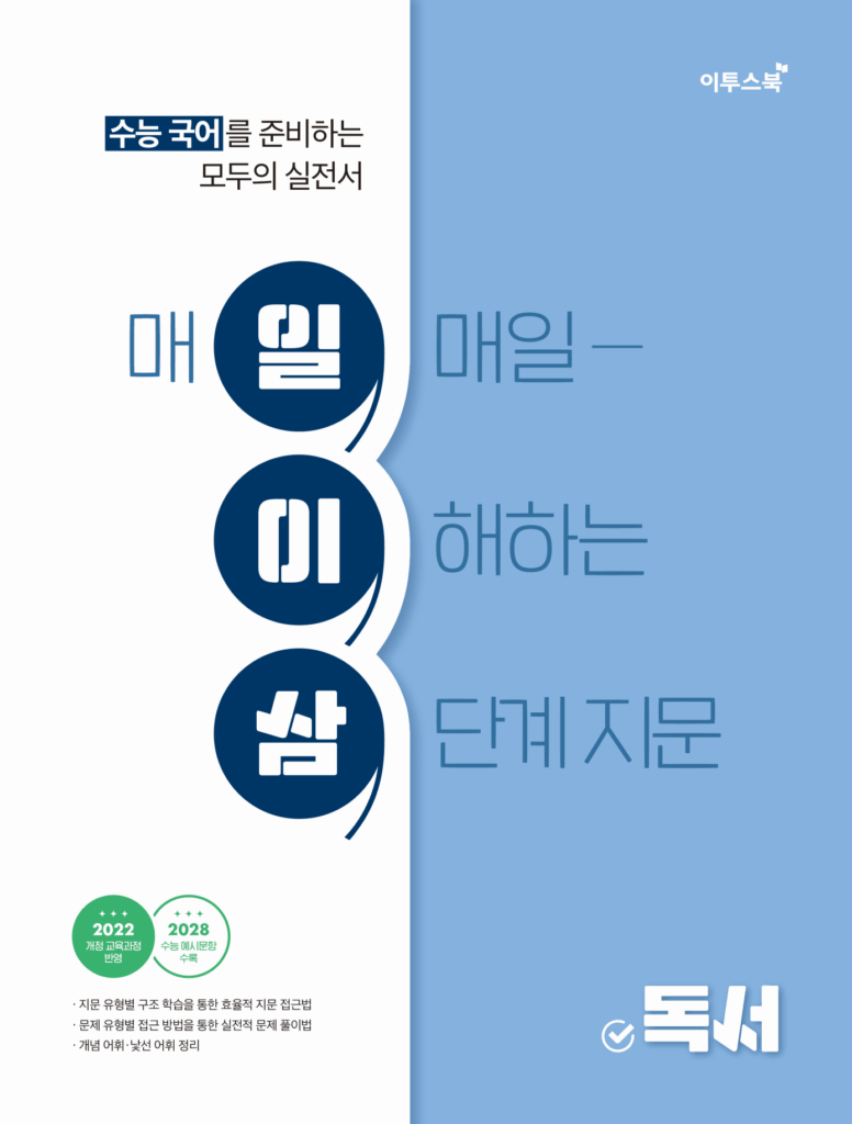 수능 국어 일이삼 독서 답지