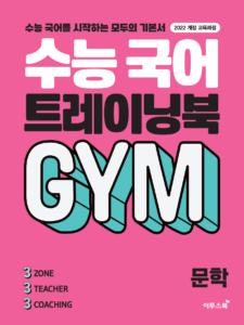수능 국어 트레이닝북 GYM 문학 답지