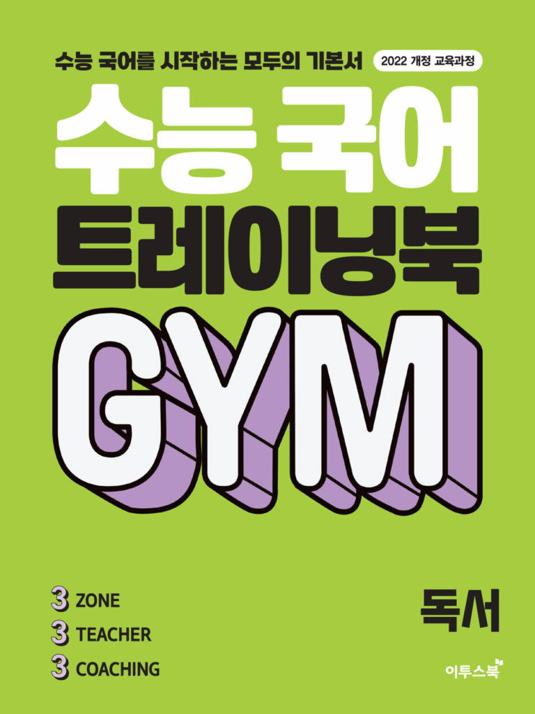 수능 국어 트레이닝북 GYM 독서 답지