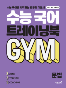 수능 국어 트레이닝북 GYM 문법 답지