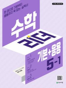 수학리더 기본+응용 5-1 (2026)[22개정] 답지