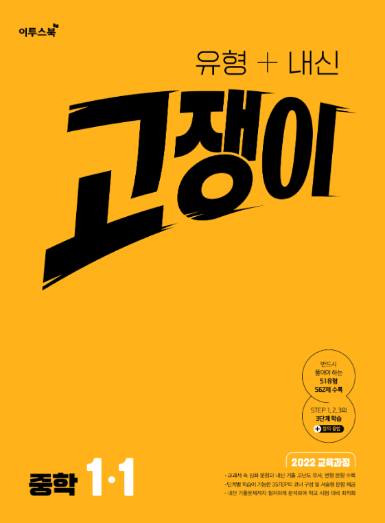 유형+내신 고쟁이 중1-1 [2022개정] 답지 