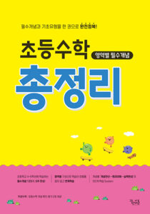 초등수학 영역별 필수개념 총정리 답지