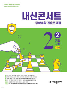 내신콘서트 중3 2학기 기말 수학(2025년) 답지