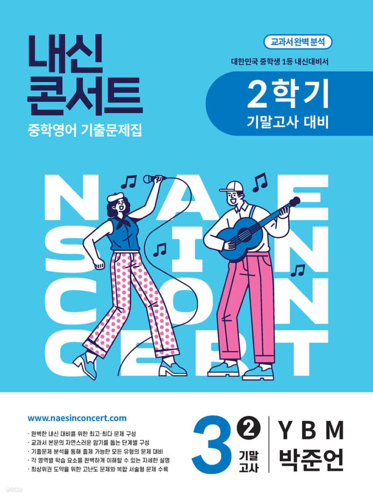 내신콘서트 중3 2학기 기말 영어 YBM 박준언(2025년) 답지