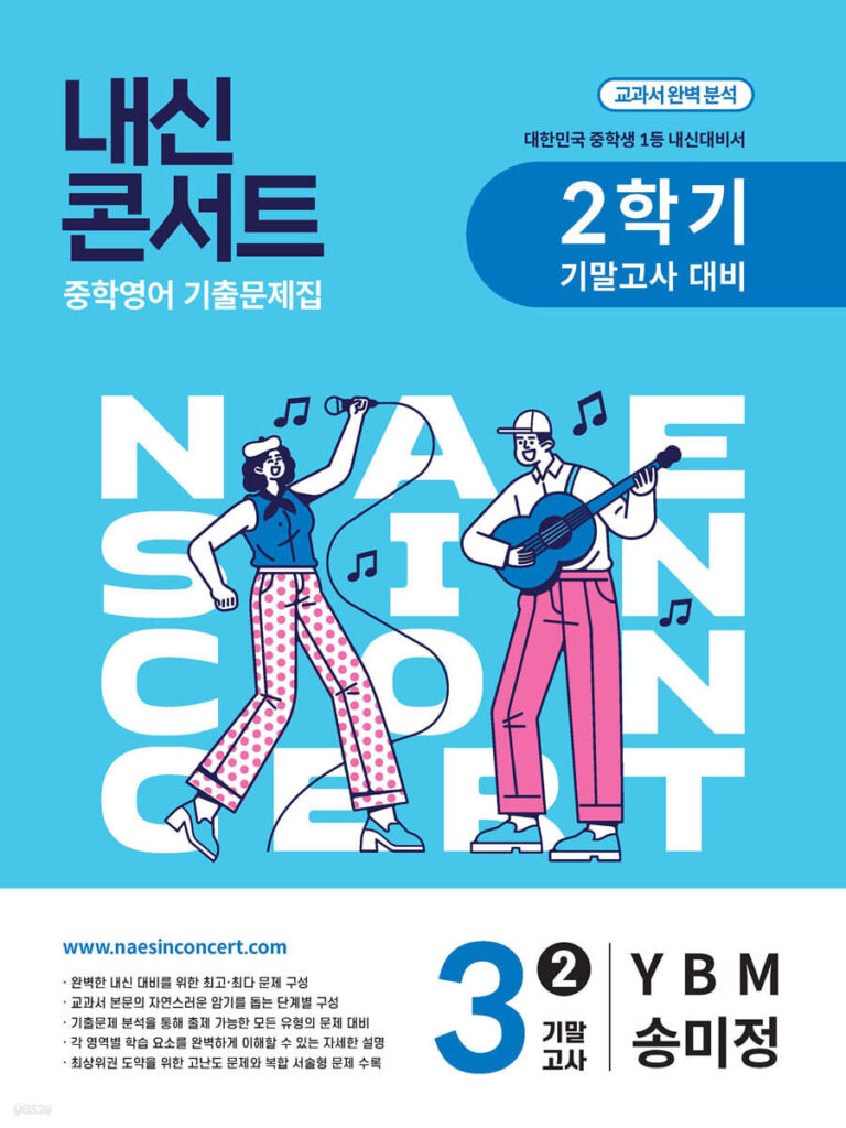 내신콘서트 중3 2학기 기말 영어 YBM 송미정(2025년) 답지