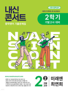 내신콘서트 중2 2학기 기말 영어 미래엔 최연희(2025년) 답지