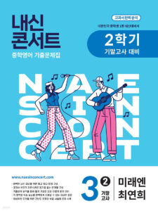 내신콘서트 중3 2학기 기말 영어 미래엔 최연희(2025년) 답지
