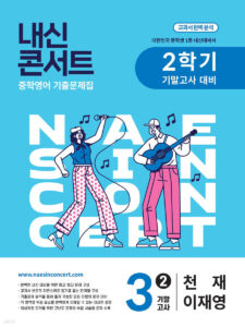 내신콘서트 중3 2학기 기말 영어 천재 이재영(2025년) 답지