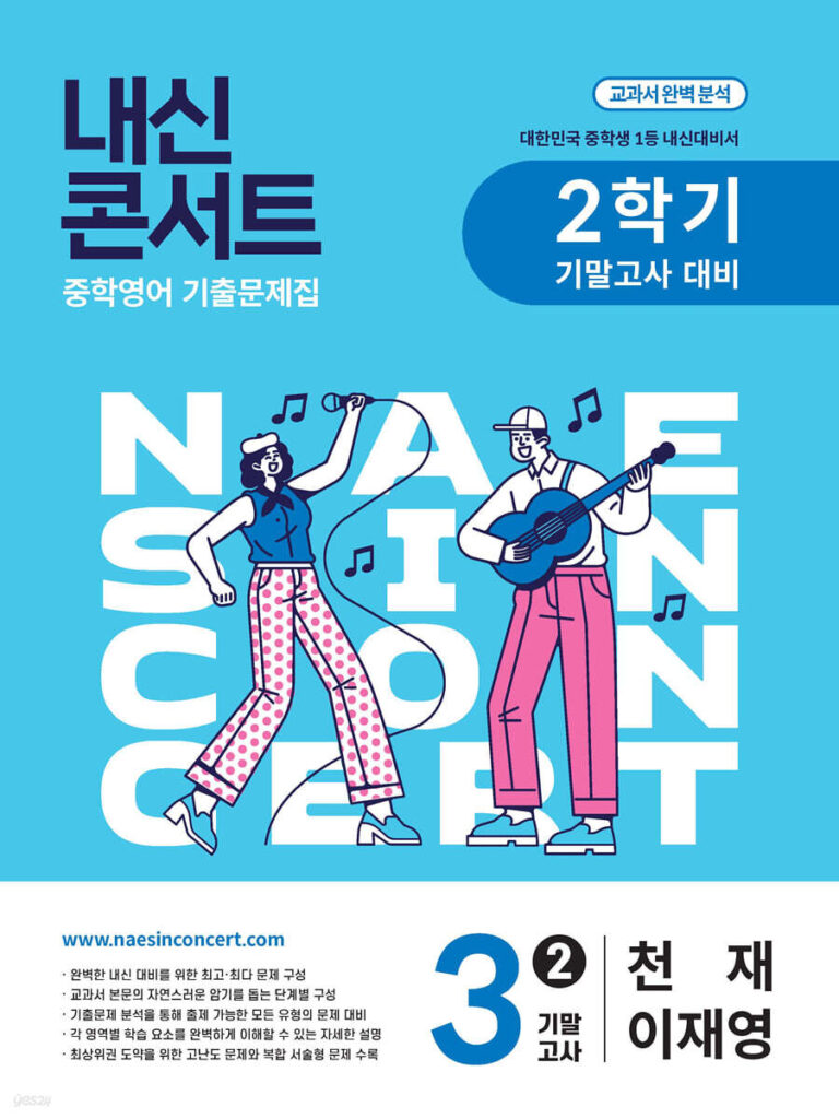 내신콘서트 중3 2학기 기말 영어 천재 이재영(2025년) 답지