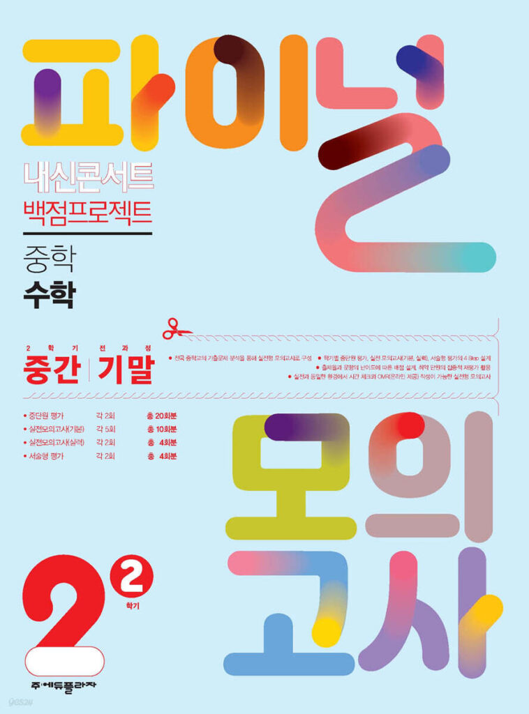 내신콘서트 중2-2 백점프로젝트 파이널 모의고사 수학(2025) 답지