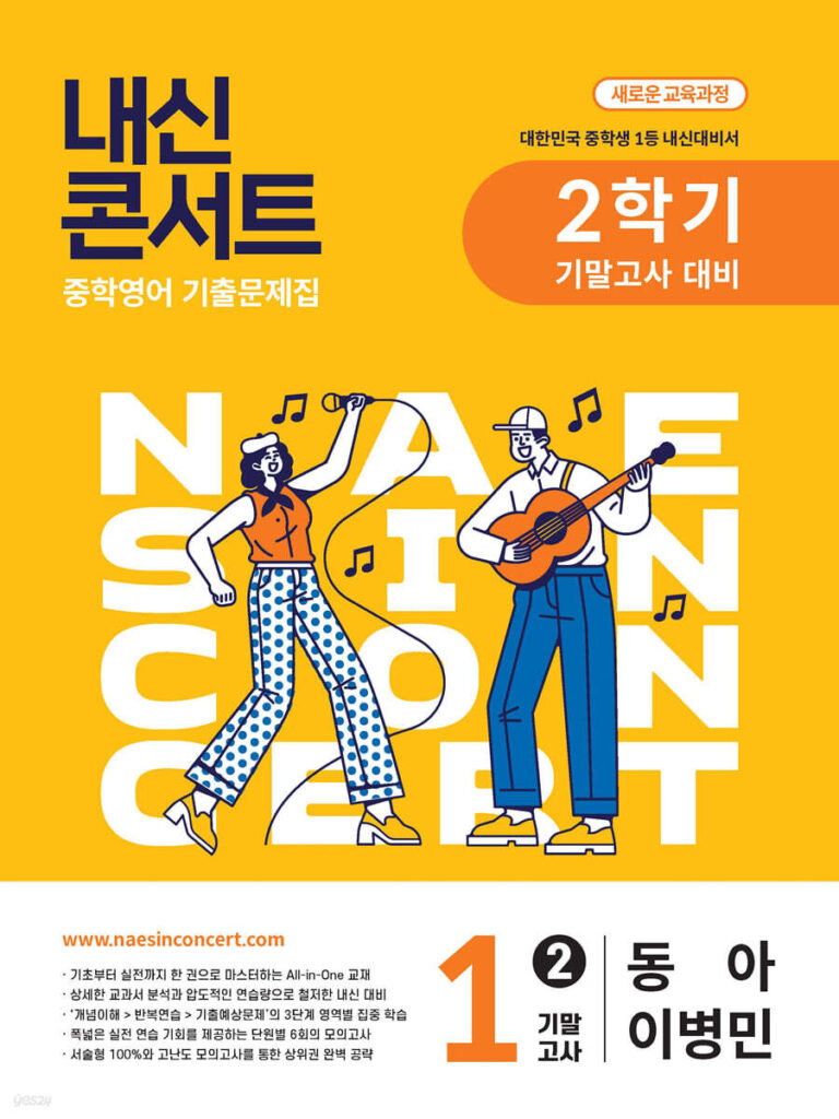 내신콘서트 중1 2학기 기말 영어 중1 동아 이병민(2025년) 답지