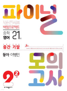 내신콘서트 파이널 모의고사 영어 중2-2 동아 이병민(2025년용) 답지