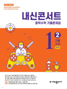 내신콘서트 중1 2학기 기말 수학(2025년) 답지