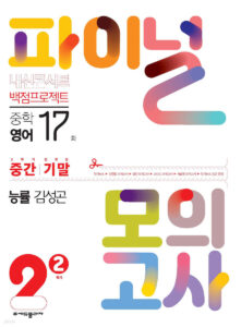 내신콘서트 파이널 모의고사 영어 중2-2 능률 김성곤(2025년용) 답지