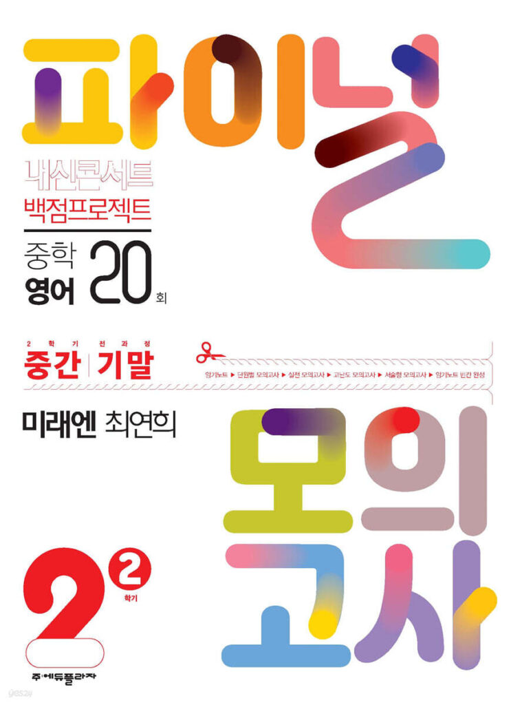 내신콘서트 파이널 모의고사 영어 중2-2 미래엔 최연희(2025년용) 답지