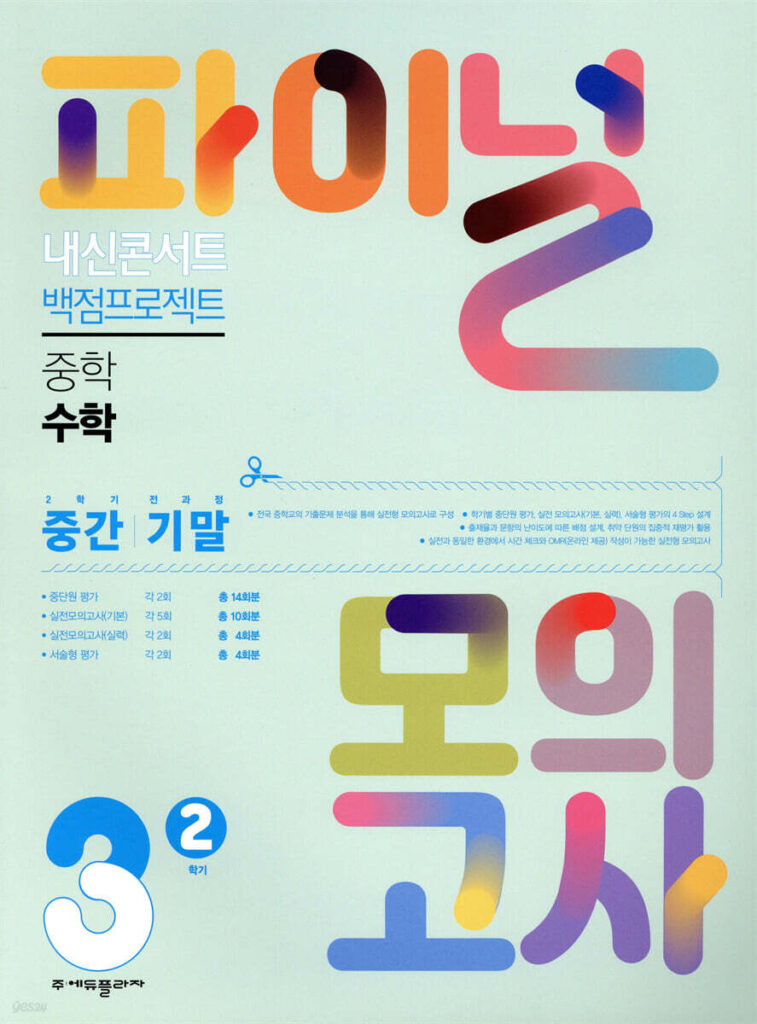 내신콘서트 중3-2 파이널 모의고사 수학(2025년용) 답지