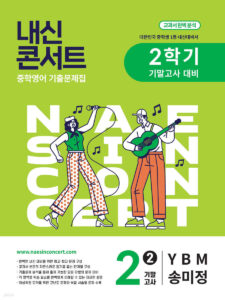 내신콘서트 중2 2학기 기말 영어 YBM 송미정(2025년) 답지