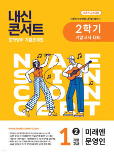 내신콘서트 중1 2학기 기말 영어 미래엔 문영인(2025년) 답지