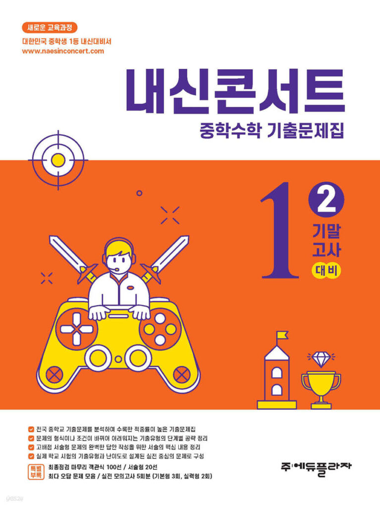 내신콘서트 중1 2학기 기말 수학(2025년) 답지