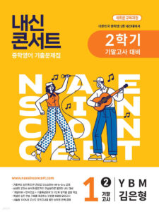 내신콘서트 중1 2학기 기말 영어 YBM 김은형(2025년) 답지