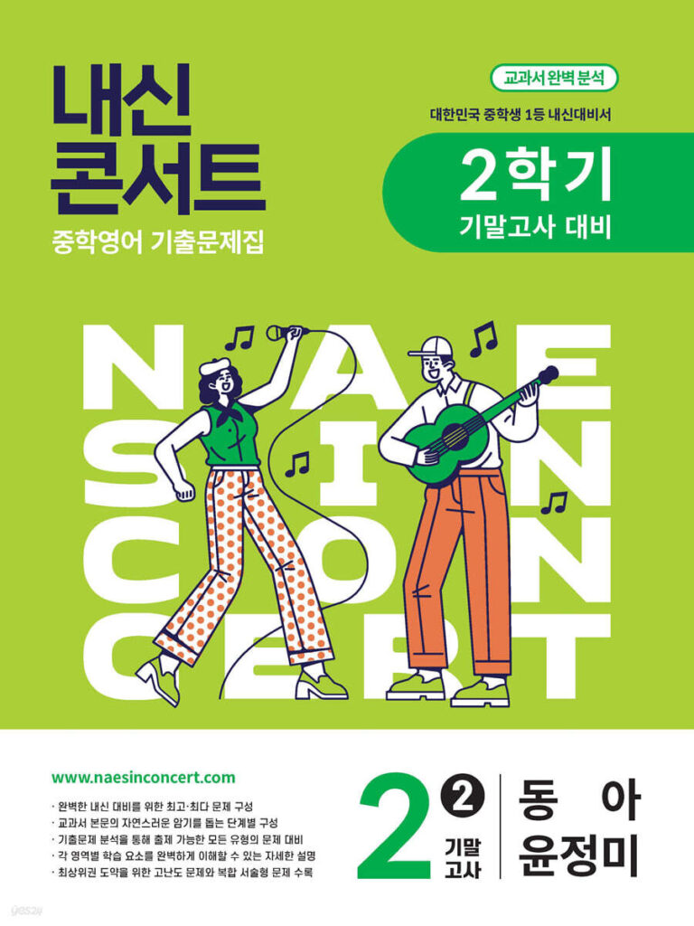 내신콘서트 중2 2학기 기말 영어 동아 윤정미(2025년) 답지