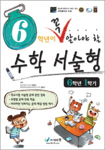 꼭 알아야 할 수학 서술형(6-1) 답지