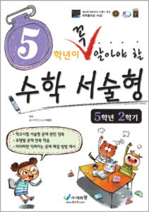 꼭 알아야 할 수학 서술형(5-2) 답지
