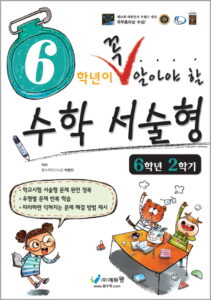 꼭 알아야 할 수학 서술형(6-2) 답지