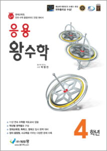 응용 왕수학 4학년 답지