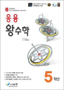 응용 왕수학 5학년 답지