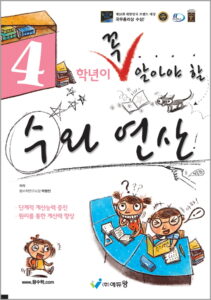꼭 알아야 할 수와 연산 4학년(개정) 답지