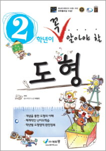 꼭 알아야 할 도형 2학년(개정) 답지