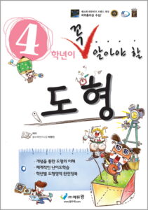 꼭 알아야 할 도형 4학년(개정) 답지