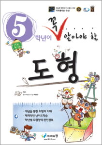 꼭 알아야 할 도형 5학년 (개정) 답지