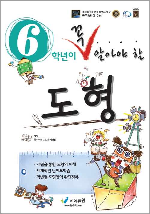 꼭 알아야 할 도형 6학년(개정) 답지