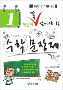 꼭 알아야 할 수학 문장제 1학년 답지
