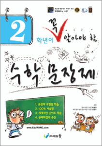 꼭 알아야 할 수학 문장제 2학년 답지