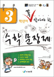 꼭 알아야 할 수학문장제 3학년 답지