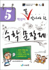 꼭 알아야 할 수학문장제 5학년 답지