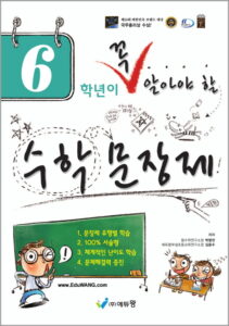 꼭 알아야 할 수학문장제 6학년 답지