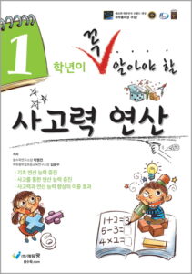 꼭 알아야 할 사고력 연산1학년 답지