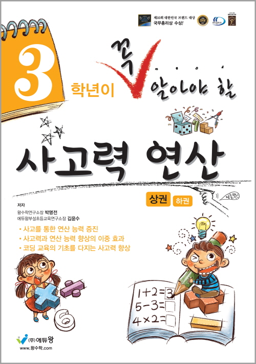 꼭 알아야 할 사고력 연산 3학년(상) 답지