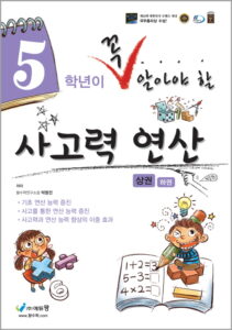 꼭 알아야 할 사고력 연산 5학년(상) 답지