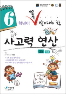 꼭 알아야 할 사고력 연산 6학년(상) 답지