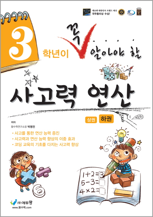 꼭 알아야 할 사고력 연산 3학년(하) 답지