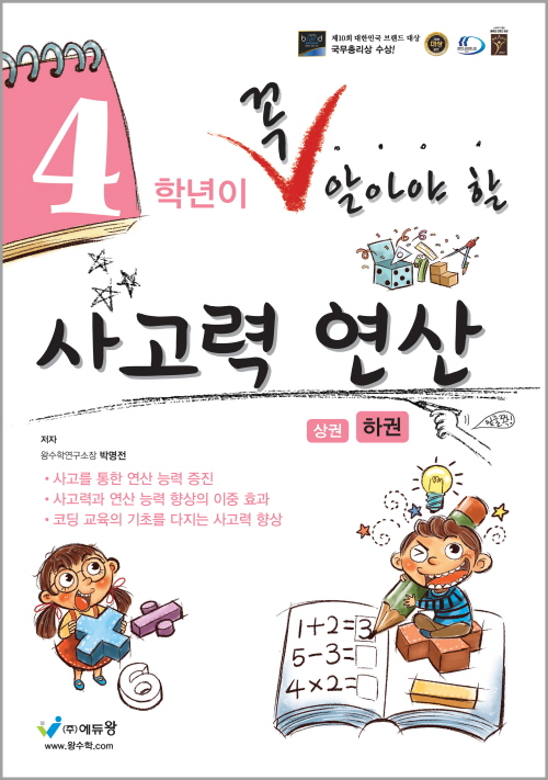 꼭 알아야 할 사고력 연산4학년 (하)답지